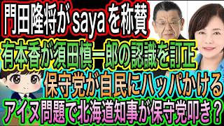 【日本保守党】有本香が須田慎一郎の認識を訂正／保守党が自民にハッパ！減税で／保守党に喧嘩売る北海道知事