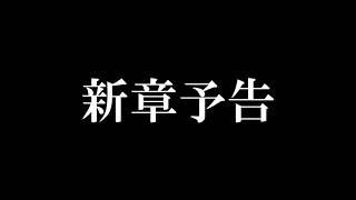 僕らの神話　第六章毒蟲篇　予告動画
