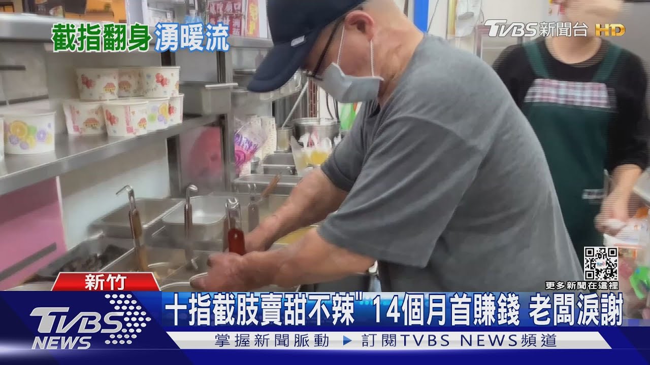 十指截肢賣甜不辣!14個月首賺錢 老闆淚謝