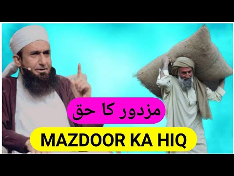 molana tariq jameel mazdoor ka bayan | mazdoor ki mazdoori hadees in urdu | mazdoor ka haq | status