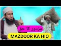 Molana Tariq Jameel Mazdoor Ka Bayan Mazdoor Ki Mazdoori Hadees In Urdu Mazdoor Ka Haq Status