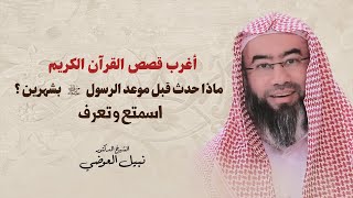 أغرب قصص القرآن الكريم | ماذا حدث قبل موعد الرسول ﷺ  بشهرين | اسمتع وتعرف image