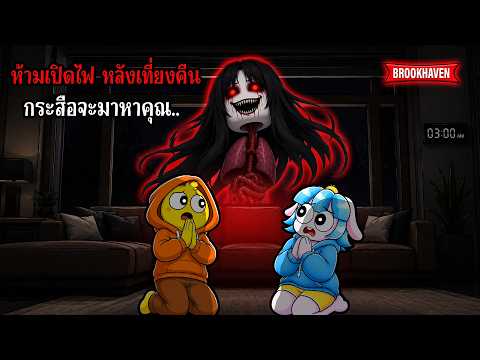 อย่าเปิดไฟหลังเที่ยงคืนถ้าไม่อยากเจอ "ผีกระสือ" Brookhaven 🏡RP