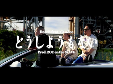 Deech – どうしようもない feat. Candee (Official Music Video)