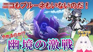 【原神】ニコ・プルーネ未所持と征く幽境の激戦！完凸魔導アルベドを信じよう！初見敵いるんだが!?【初見/微課金】