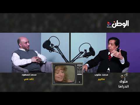 محمد عشوب كل من جسد حياة سعاد حسني وعبد الحليم حافظ أصابتهم لعنة