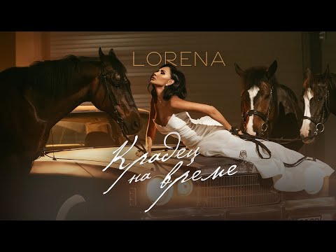 ЛОРЕНА - КРАДЕЦ НА ВРЕМЕ / LORENA - KRADETS NA VREME