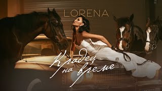 ЛОРЕНА - КРАДЕЦ НА ВРЕМЕ / LORENA - KRADETS NA VREME