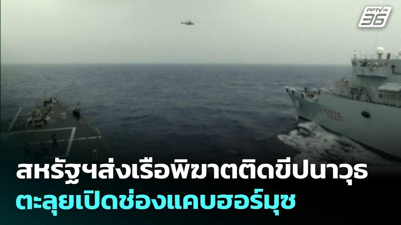 สหรัฐฯส่งเรือพิฆาตติดขีปนาวุธตะลุยเปิดช่องแคบฮ?