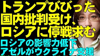 【ウクライナ情勢解説】批判受けてびびったトランプ大統領。米露首脳会談への態度が変わる。ロシアへの領土割譲案を話し合わず、停戦求める。ロシアの影響力の低下で、旧ソ連構成国が離れていくことを紹介