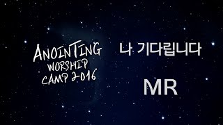 [어노인팅 예배캠프 2016★MR] 08 나 기다립니다