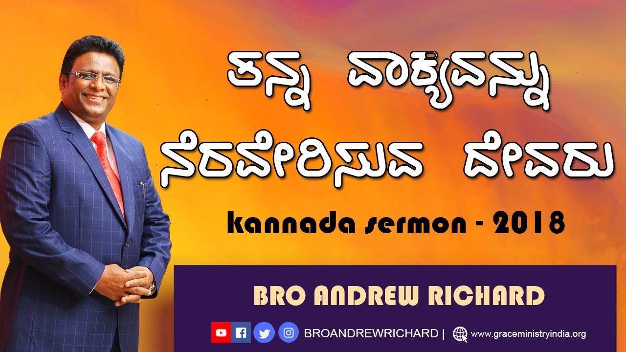 Kannada Christian Sermon 2018 - ತನ್ನ ವಾಕ್ಯವನ್ನು ನೆರವೇರಿಸುವ ದೇವರು | Bro Andrew Richard