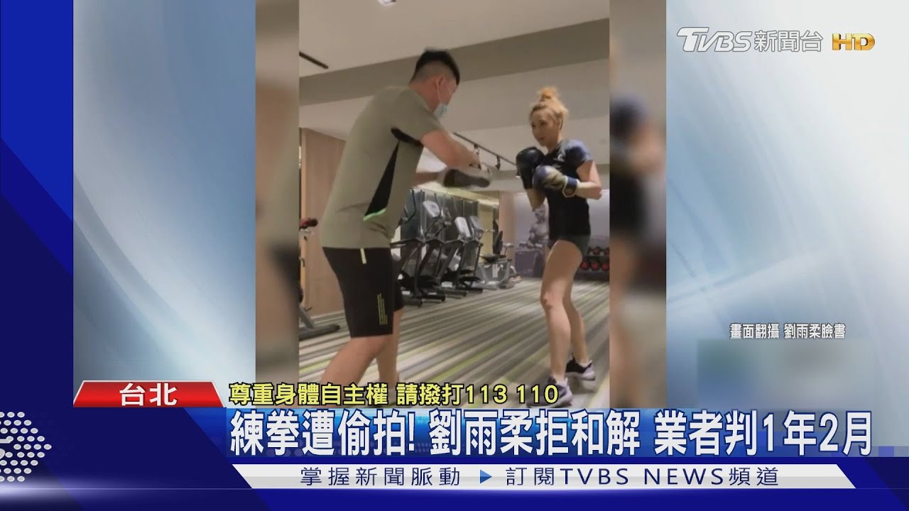 練拳遭偷拍!劉雨柔拒和解 業者判1年2月