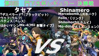 【スマブラSP】amiibo大会「門下生杯レギュラー」(第8回)決勝 タセア(ブラックピット、ウルフ、ベレス、Mii 射撃タイプ) VS Shinamero(スネーク、リンク、カムイ、ミェンミェン)