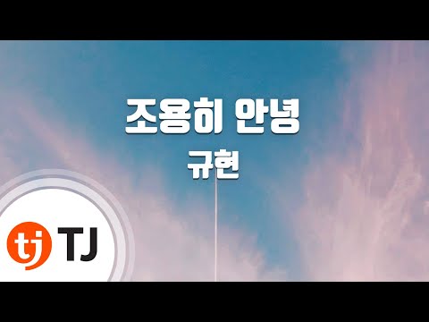 [TJ노래방] 조용히안녕 - 규현(Kyu Hyun) / TJ Karaoke