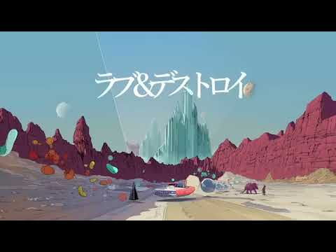 ラブ＆デストロイ