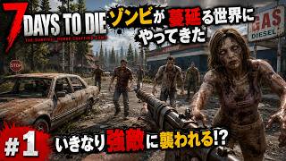 【7DTD】七日後にゾンビの大群が襲来する世界で生き抜く。 #1