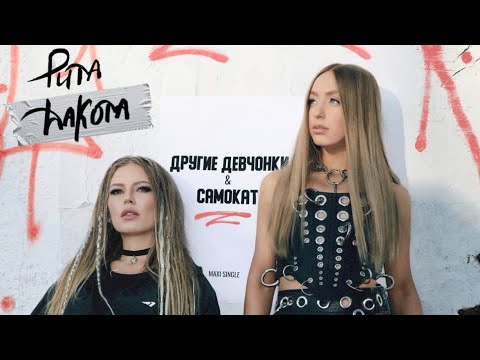 Rita Dakota & Мари Краймбрери - Самокат