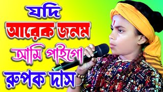 Download lagu যদি আরেক জনম আমি পাইগো | Jodi Arek Jonom Ami Paigo | রুপক দাস | Rupak Das Baul mp3