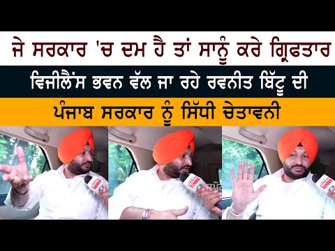 Ravneet Bittu Interview- Congress Vigilance Bhawan Live