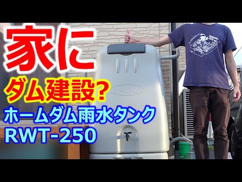 雨水収集装置を設置できる人 2023