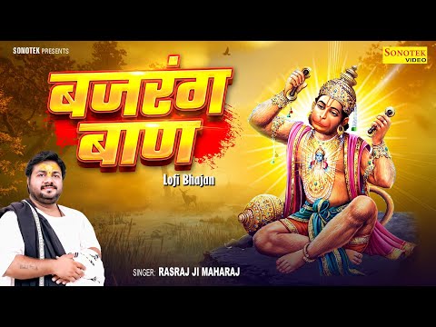 Bajrang Baan Lofi Version | (बजरंग बाण) With Lyrics - Rasraj Ji Maharaj ‪|| Most Popular Bhajan 2025