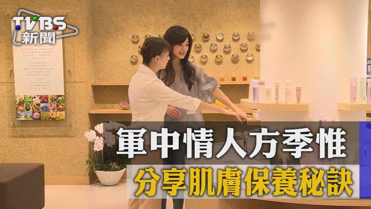 軍中情人方季惟 分享肌膚保養秘訣