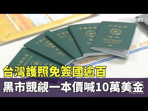 台灣護照免簽國逾百　黑市覬覦一本價喊10萬美金