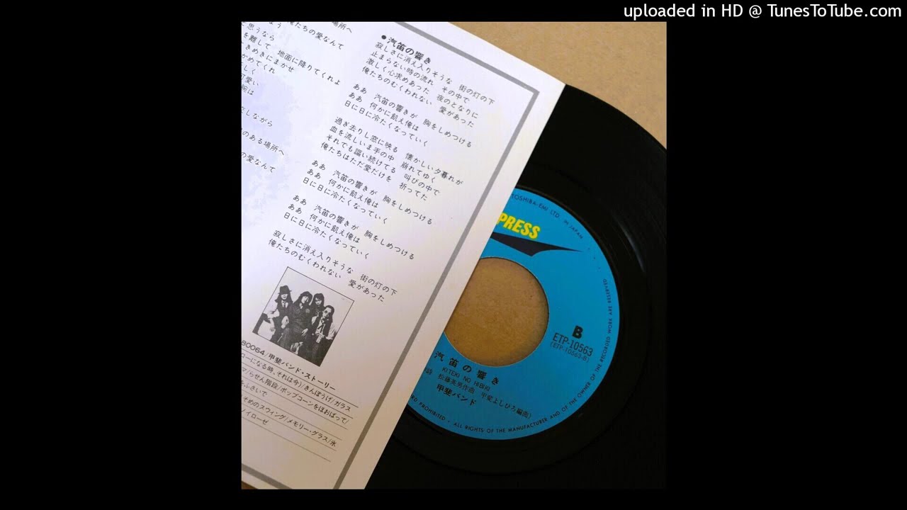 「汽笛の響き」 甲斐バンド (VINYL)