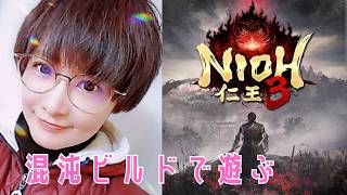 仁王3 nioh3 レベルカンスト！ 神器集めて+値上げ 混沌狙い