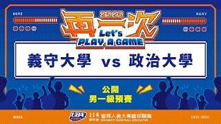 ᴴᴰ114UBA預賽::義守大學vs政治大學::男一級 富邦人壽UBA大專籃球聯賽 網路直播