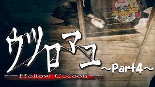【ウツロマユ～Hollow Cocoon～】饅頭と集落に潜む怪異～Part4～