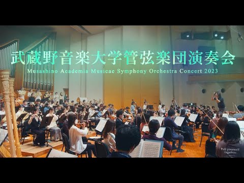 武蔵野音楽大学管弦楽団演奏会(11/24)CMムービー