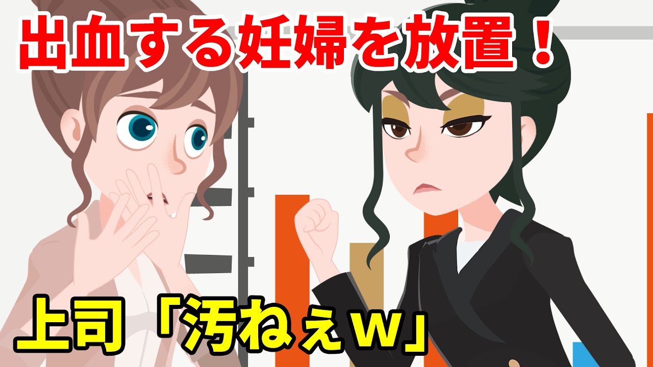 職場で大量出血した妊婦の私を放置するク●上司「汚いなｗ掃除しておけよｗ」→私は復讐を決意した…【スカッとする話】