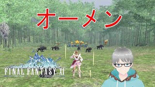 【初めてのMMORPG】#332 FF11 気合一発‼オーメンでも･･･ ※概要欄必読 24/12/06