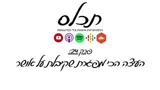 תכלס: העיצה הכי גרועה שקיבלת על אושר! איך לא להיות מאושר ומהי הדרך האמיתית לאושר | פרק 24