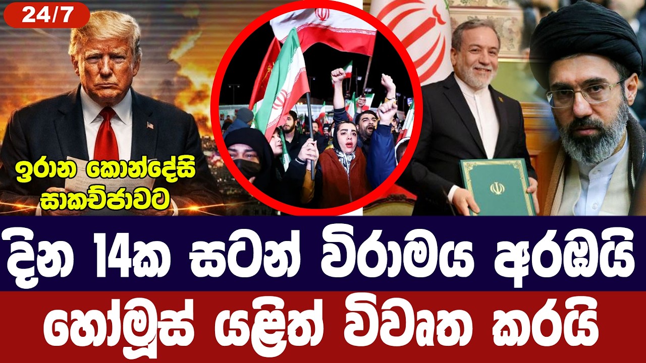 සටන් විරාමය අරඹමින් හෝමූස් විවෘත කරයි/අනිද්දා සිට සා