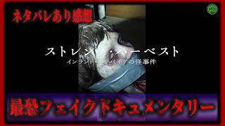 【ホラー】ネタバレあり！『ストレンジ・ハーベスト　インランド・エンパイアの怪事件』フェイクドキュメンタリー好き必見最新ホラー映画【映画紹介】