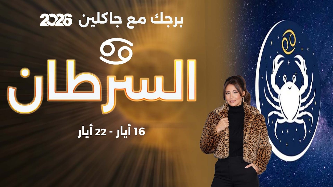 فيديو | برج السرطان | من ١٦  الى ٢٢ أيار  ٢٠٢٦