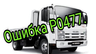 dtc p047f - қате кодын түсіндіру