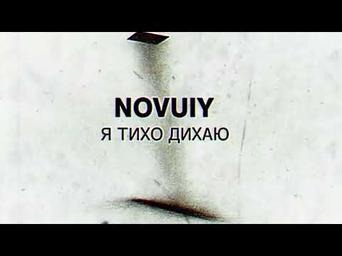NOVUIY — Я тихо дихаю (Official Audio)