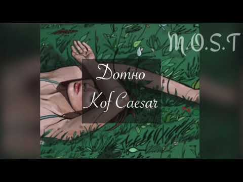 Kof Caesar - Дотно ( Dotno ) [ with mgl lyrics ]