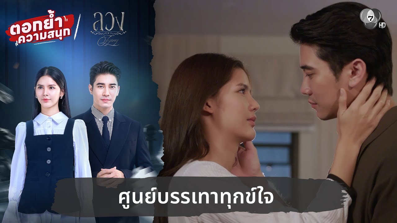 ศูนย์บรรเทาทุกข์ใจ | ตอกย้ำความสนุก ลวง EP.20