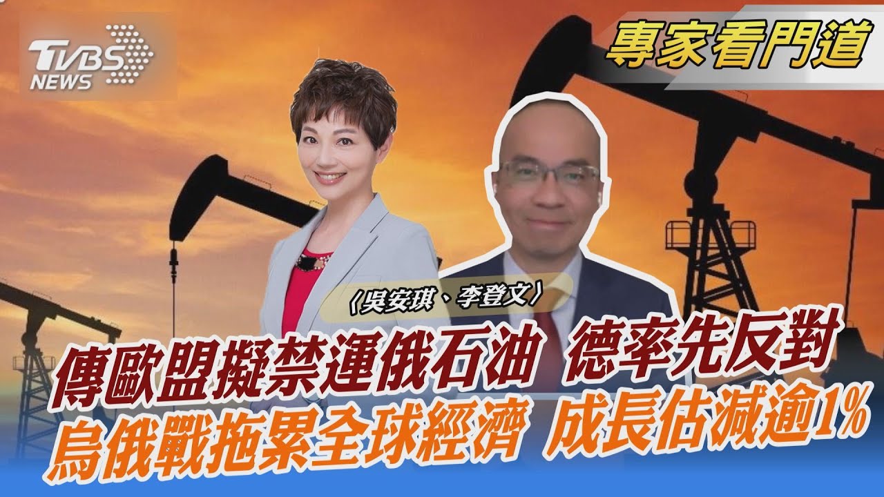 烏俄衝突燒!歐盟考慮對俄實施「石油禁運」 李登文:艱難的決定