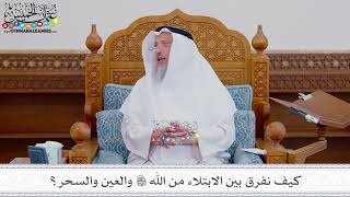 217 - كيف نفرق بين الابتلاء من الله تعالى والعين والسحر؟ - عثمان الخميس