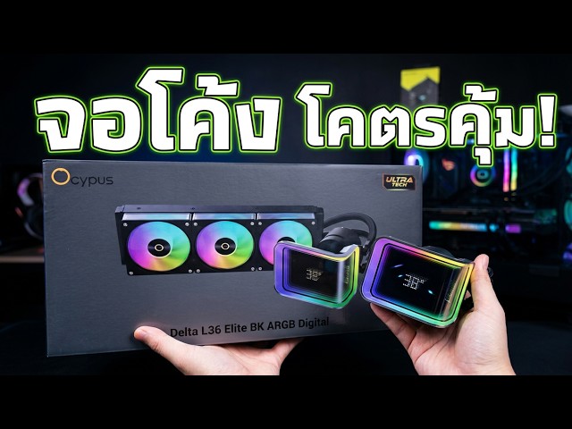 รีวิว AIO จอโค้งราคาสุดคุ้ม Ocypus Delta L36 Elite BK ARGB Digital เย็นไหม?