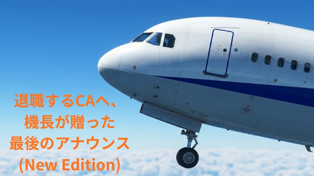 退職するCAに贈った機長の感動アナウンス【New Edition】