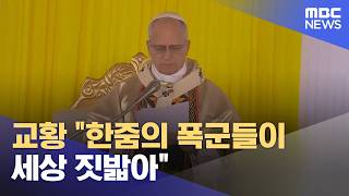 교황 한줌의 폭군들이 세상 짓밟아 (2026.04.17/12MBC뉴스)