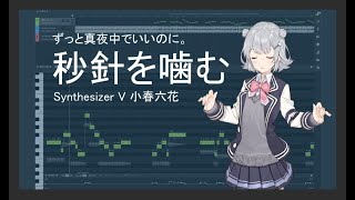 - 【小春六花 AI】 『秒針を噛む』- ずっと真夜中でいいのに ボーカロイド カバー【Synthesizer V】
