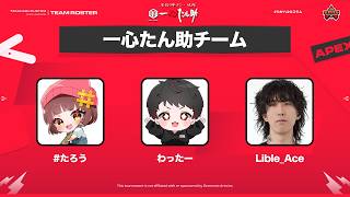 【APEX】たん助チームとして出場します!! wわったー 3/Lible_Ace3【#たかハルカスタム】